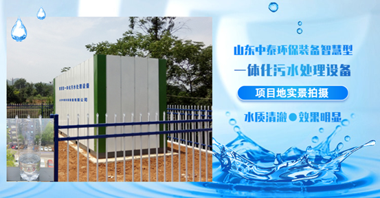 農(nóng)村生活污水如何處理？揭秘一體化污水處理設備新技術（3）