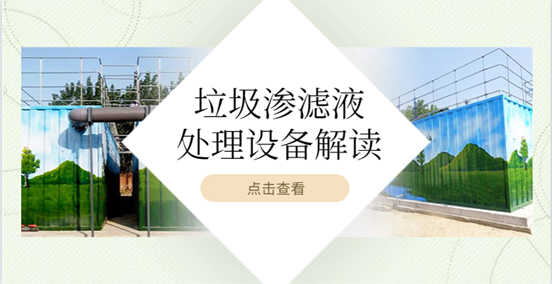 垃圾滲濾液處理設(shè)備好用嗎？這篇文章告訴你（1）