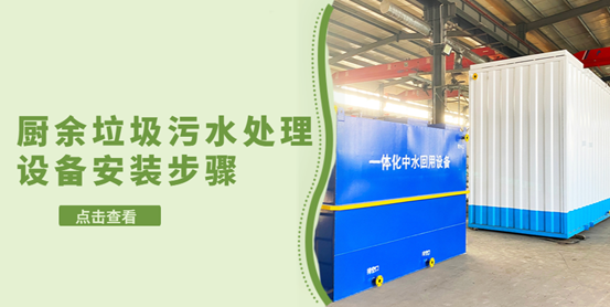 廚余垃圾污水處理設備安裝的步驟有哪些？（2）