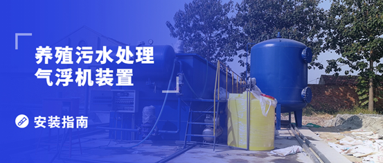 養(yǎng)殖污水處理氣浮機(jī)裝置的安裝步驟有哪些？（1）