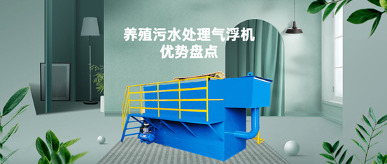 養(yǎng)殖污水處理氣浮機(jī)裝置有什么優(yōu)勢(shì)？（1）
